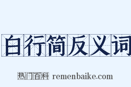 白行简反义词是什么意思的图片